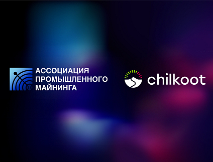 Chilkoot – новый партнер Ассоциации промышленного майнинга