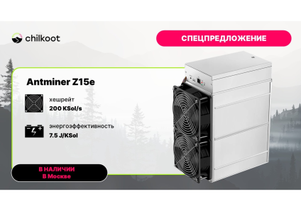 Bitmain Antminer Z15e — проверенное решение для майнинга на Equihash!