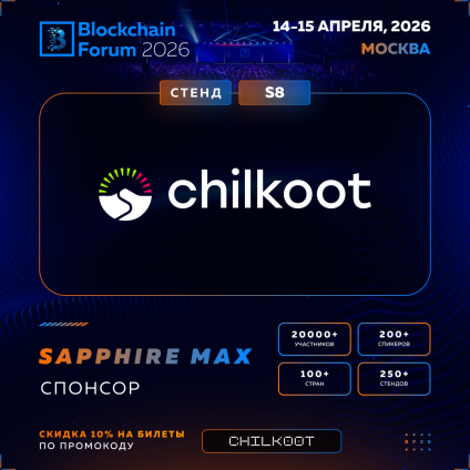 Chilkoot примет участие в Blockchain Forum 2026